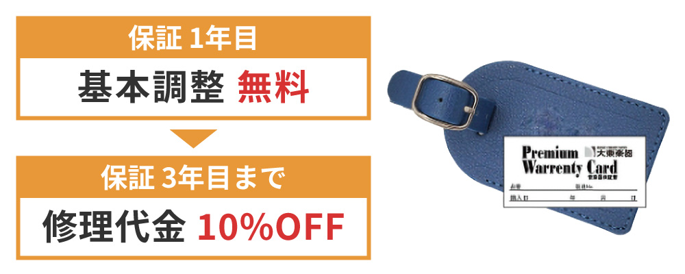 保証1年目 基本調整無料/保証3年目まで 修理代金10%OFF