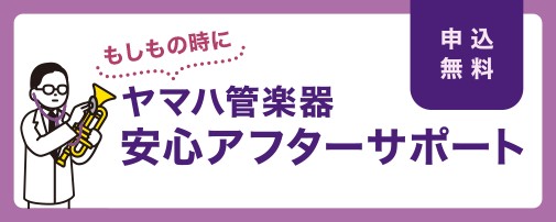 ヤマハ管楽器 安心アフターサポート