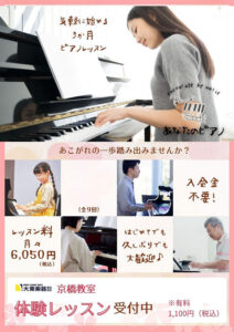 『あなたのピアノ』体験レッスン受付中！