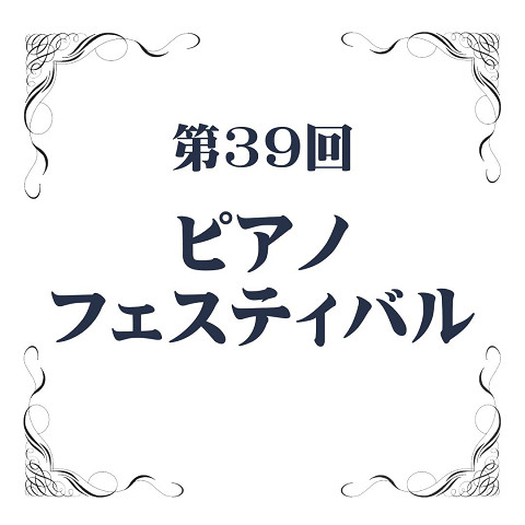 第39回 ピアノフェスティバル