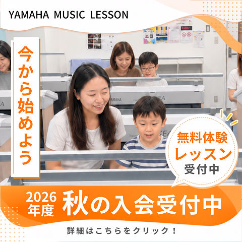 ヤマハ音楽教室
2026年度 秋の入会受付中！