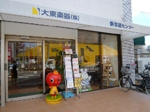 香里園センター