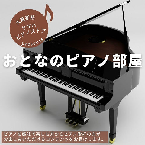 おとなのピアノ部屋