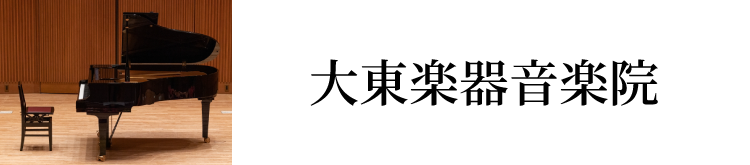 大東楽器音楽院