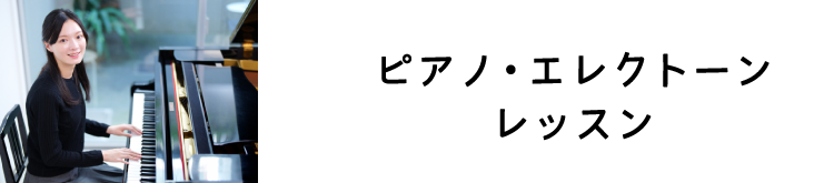 ピアノとエレクトーンレッスン
