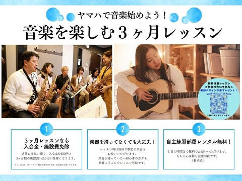 音楽を楽しむ3ヶ月レッスン