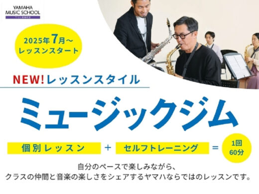 ヤマハの新レッスンシステム「ミュージックジム」が誕生！