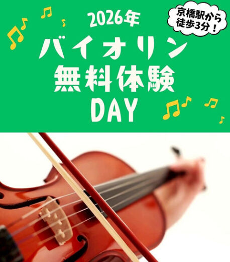 バイオリン生　大募集！