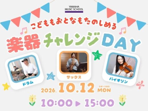 10/12(月・祝)開催！最大10コースの楽器が体験できる、楽器チャレンジDay！