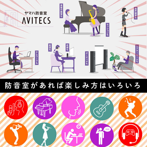 学生の皆さんの防音室が「あったらいいな」をお手伝い
