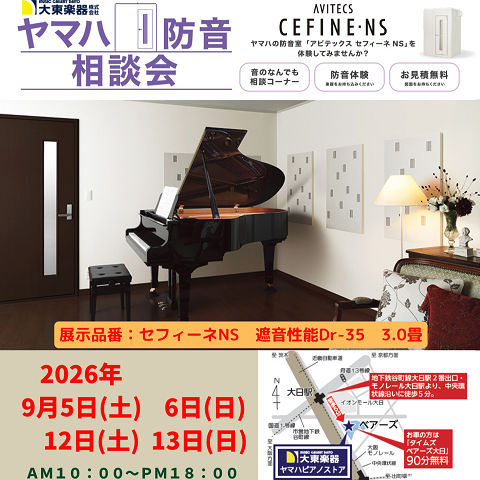 ヤマハ防音相談会のご案内