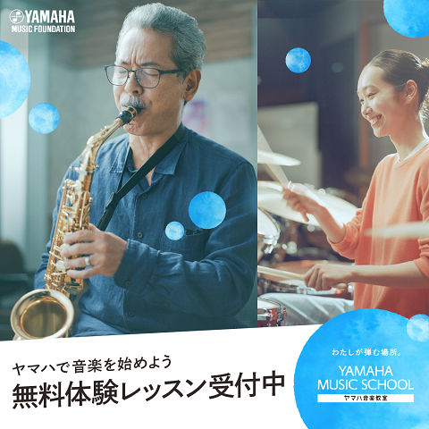 ヤマハで音楽を始めよう
無料体験レッスン受付中！