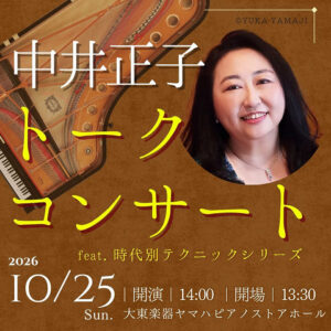 10月25日(日)中井正子 トークコンサート feat.時代別テクニックシリーズ