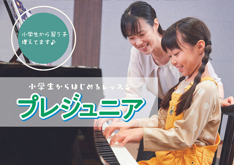 小学生からはじめるレッスン