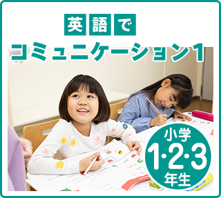 小学生1～3年生 英語でコミュニケーション1