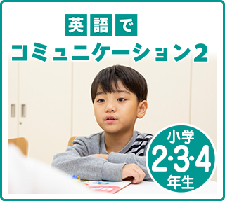 小学生2～4年生 英語でコミュニケーション2