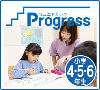 小学4～6年生　ジュニアえいごProgress