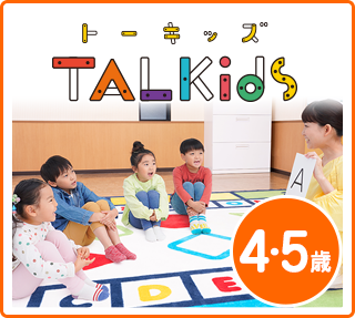 4～5歳 トーキッズ