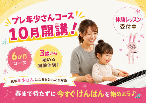 プレ年少さんコース10月開講！