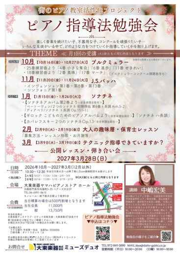 2026年10月~2027年3月(全5回)街のピアノ教室活性化プロジェクト ピアノ指導者勉強会【講師】中嶋宏美