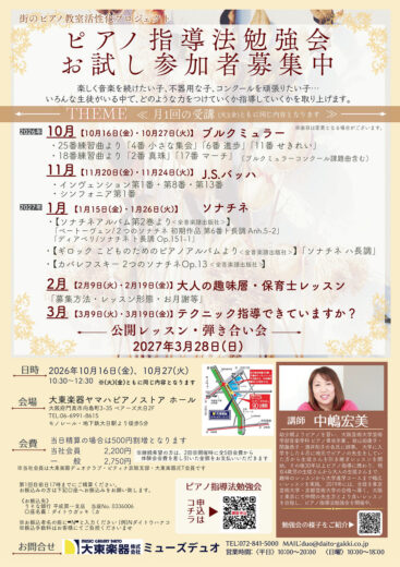 10/16(金)・10/27(火)【お試し受講生募集】街のピアノ教室活性化プロジェクト ピアノ指導者勉強会【講師】中嶋宏美