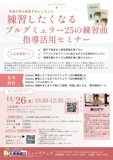 11月26日(木) 生徒が自ら成長するレッスンへ「練習したくなるブルグミュラー25の練習曲指導活用セミナー」