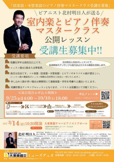 【受講生募集】2027年3月14日開催!!ピアニスト北村明日人が送る「室内楽とピアノ伴奏マスタークラス」公開レッスン