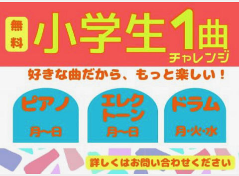 小学生1曲チャレンジ