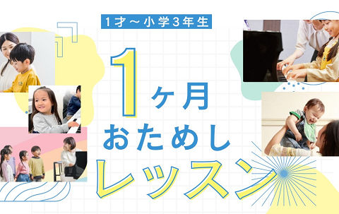 1ヶ月おためしレッスン
