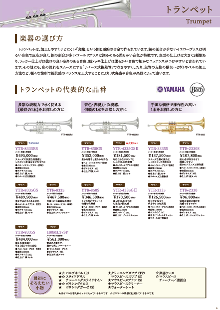 金管楽器 (トランペット、トロンボーン、ホルン、ユーフォニアム、チューバ)