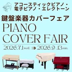 鍵盤カバーフェア2026