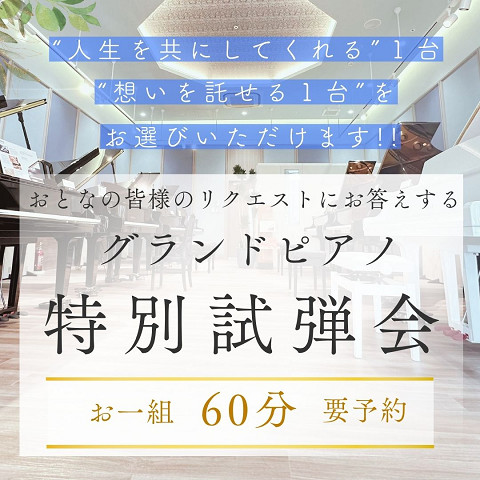 おとなの皆様のリクエストにお答えする「グランドピアノ特別試弾会」