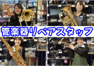 管楽器リペアスタッフのご紹介です☆