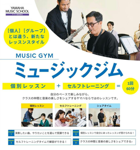 レッスンスタイル【ミュージックジム】のご紹介です♪