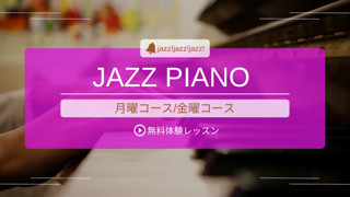 ジャズピアノコース