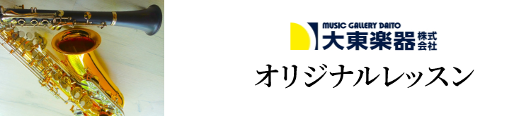オリジナルレッスン