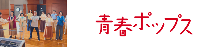 青春ポップス