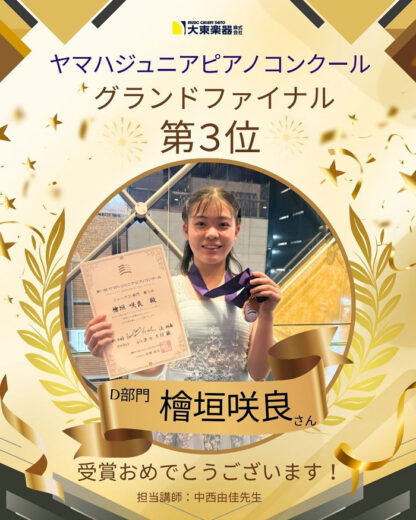 ヤマハジュニアピアノコンクール ファイナル D部門で大東楽器在籍生の檜垣咲良さんが3位受賞(2位は該当者なし)！