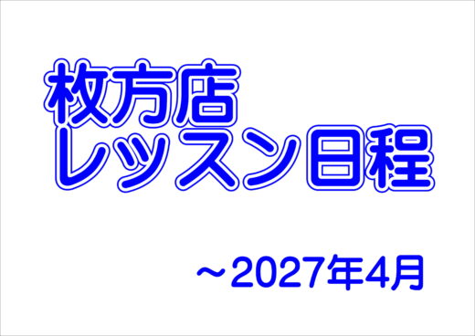 枚方店レッスン日程