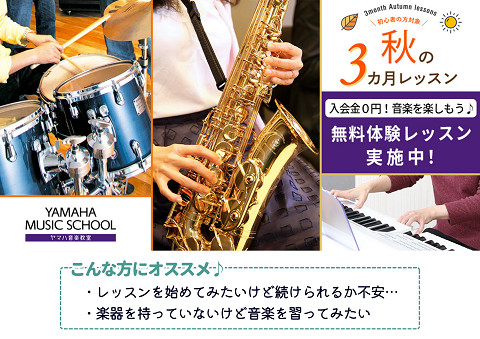 秋のおためしレッスン