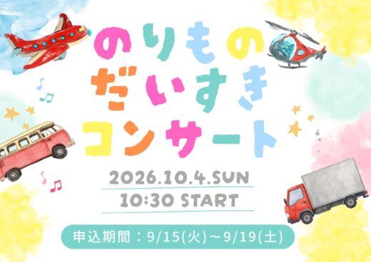 【枚方センター】のりものだいすきコンサート