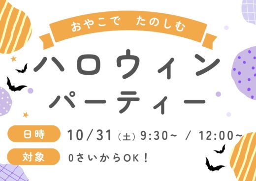 【枚方センター】ハロウィンパーティー
