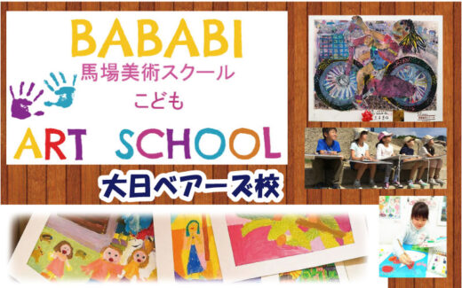 BABABI こども ART SCHOOL(馬場美術スクール)