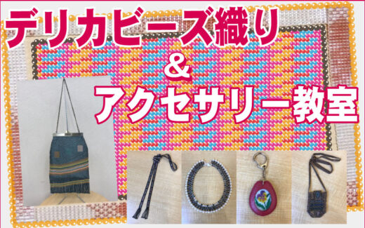 デリカビーズ織り＆アクセサリー教室