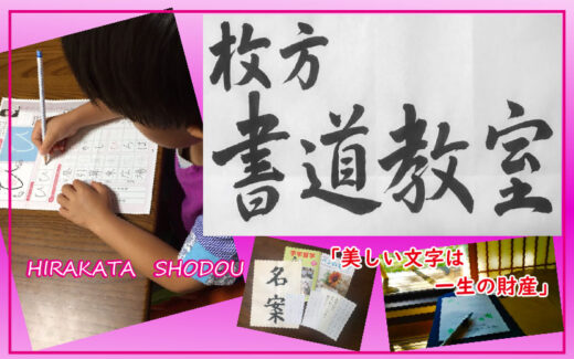 枚方書道教室