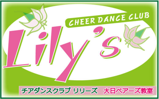 チアダンスクラブ 「リリーズ」