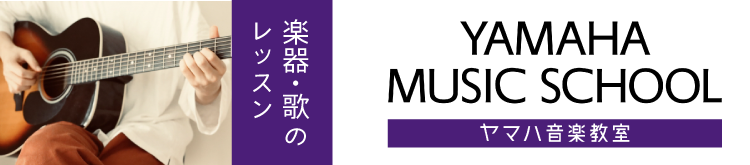 ヤマハミュージックスクール<br>楽器・歌のレッスン