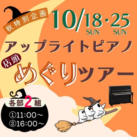 10/18(日),25(日)ヤマハアップライトピアノめぐりツアー開催!!