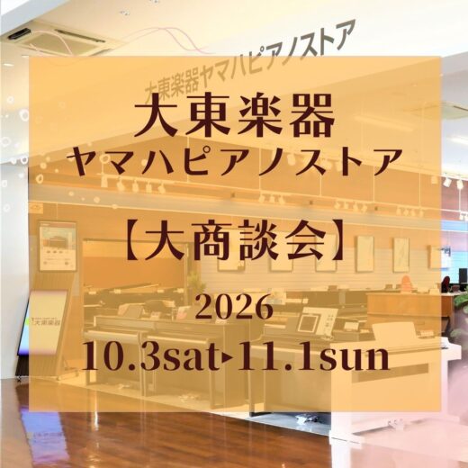 大東楽器ヤマハピアノストア 【ピアノ大商談会】11/1(日)まで開催中！