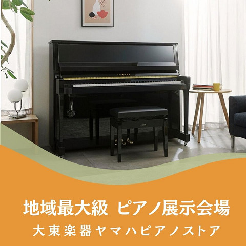 ピアノ選びは
ヤマハピアノ専門店へ！